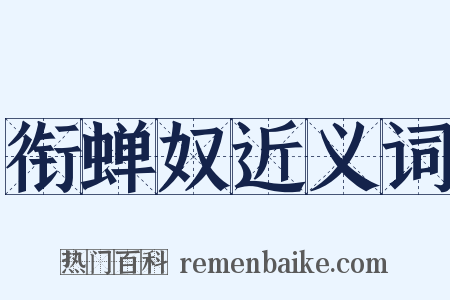 衔蝉奴近义词是什么意思的图片